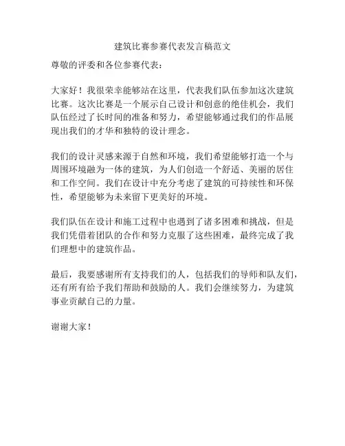 建筑比赛参赛代表发言稿范文