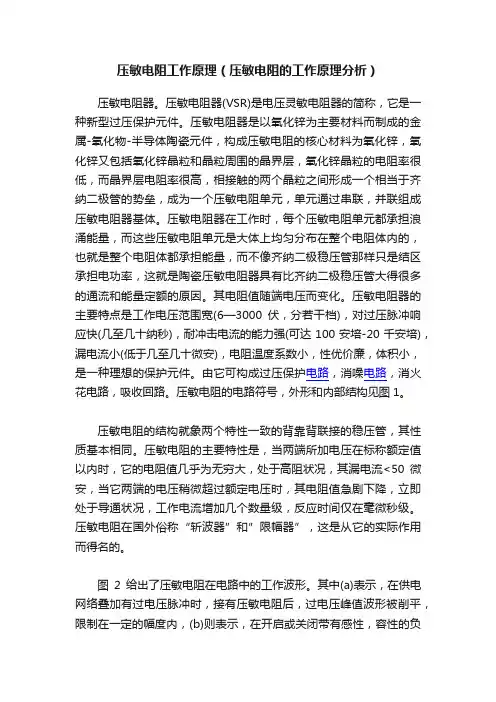 压敏电阻工作原理（压敏电阻的工作原理分析）