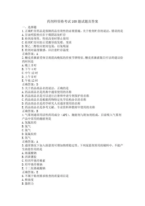 药剂师资格考试100题试题及答案