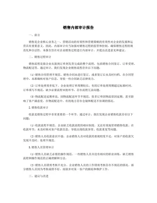 销售内部审计报告