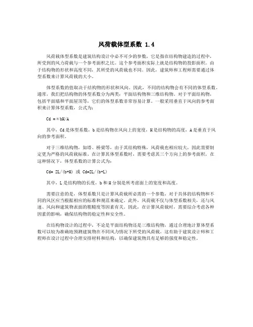 风荷载体型系数 1.4