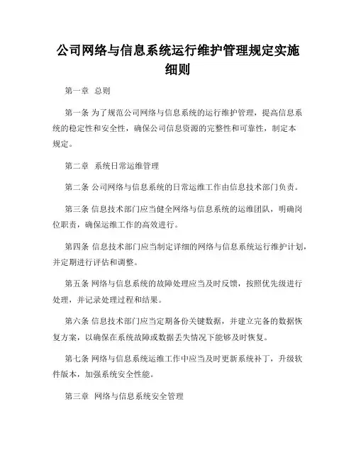 公司网络与信息系统运行维护管理规定实施细则