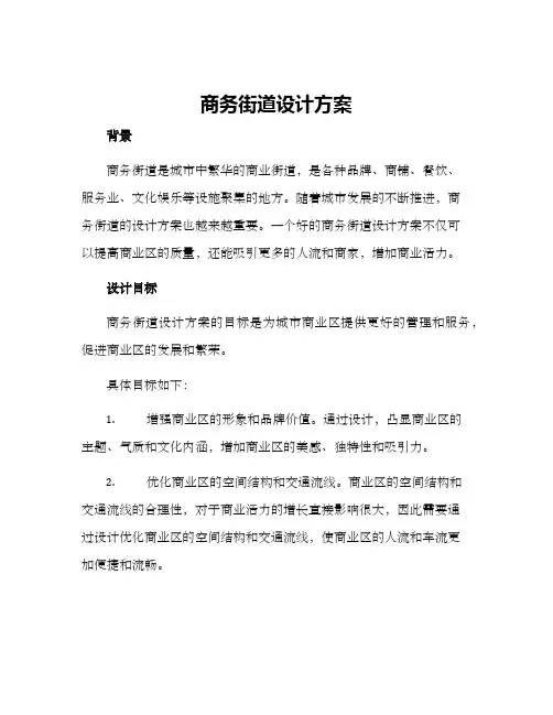 商务街道设计方案