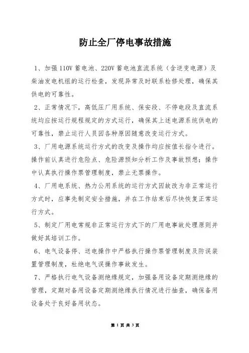 防止全厂停电事故措施