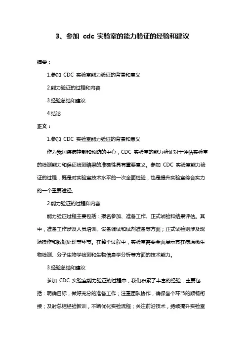 3、参加 cdc 实验室的能力验证的经验和建议