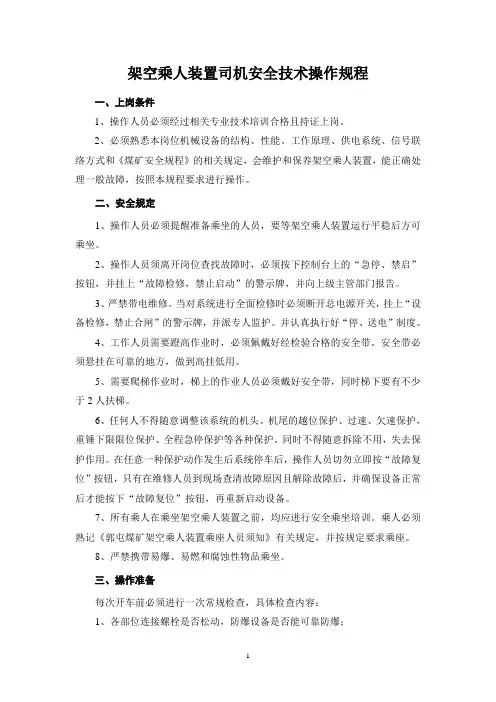 架空乘人装置司机安全技术操作规程