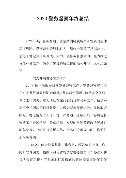 2020警务督察年终总结
