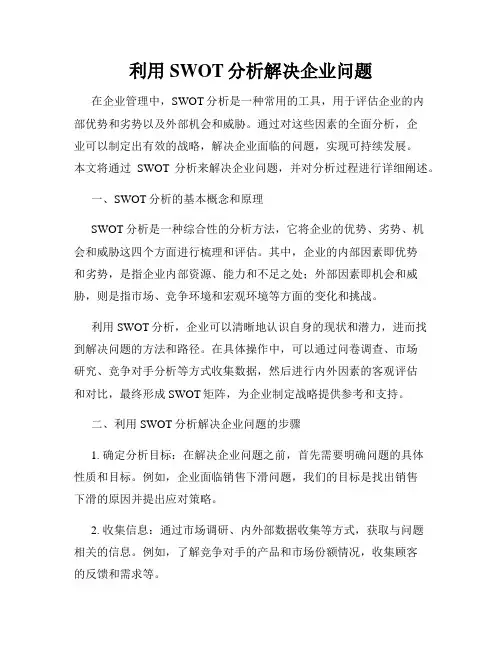 利用SWOT分析解决企业问题