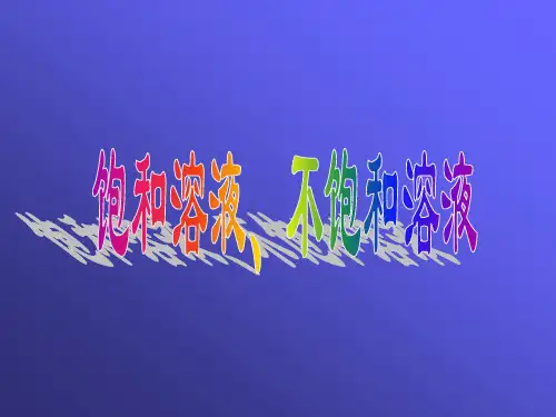 饱和溶液和不饱和溶液