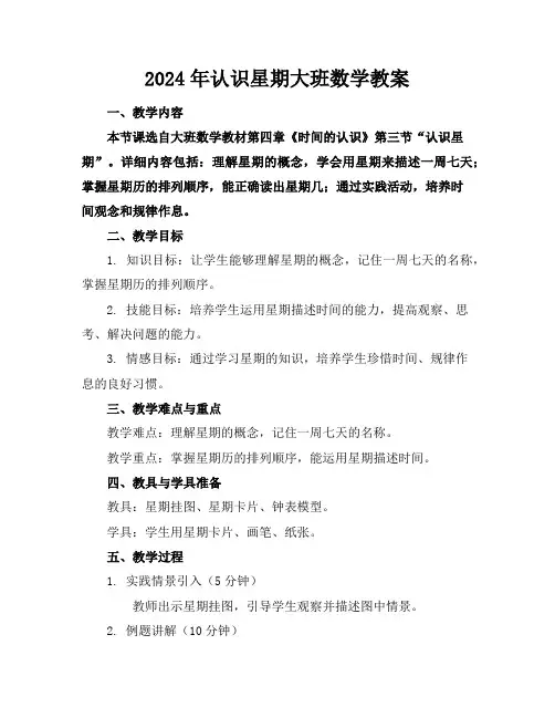 2024年认识星期大班数学教案