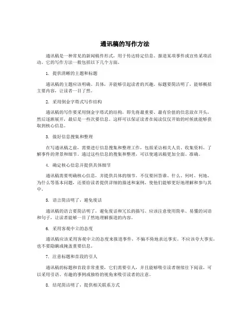 通讯稿的写作方法