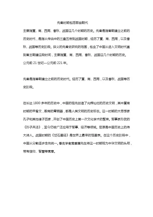 先秦时期包括哪些朝代