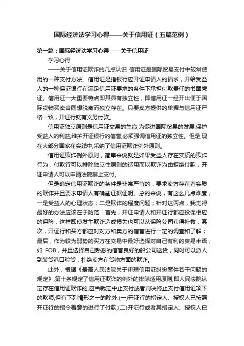 国际经济法学习心得——关于信用证（五篇范例）