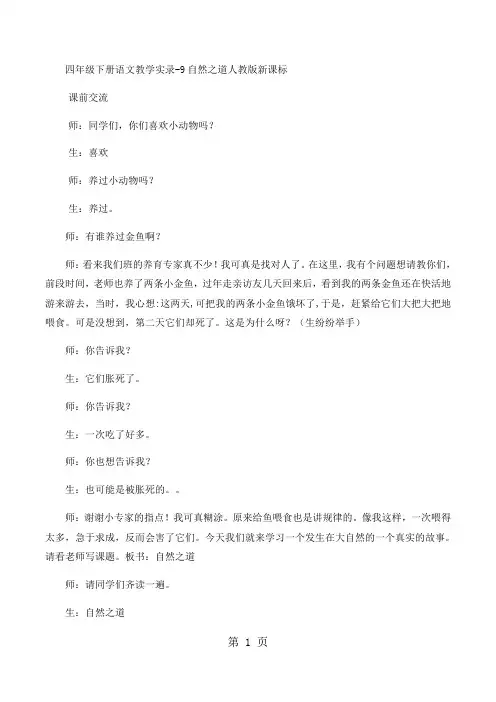 四年级下册语文教学实录9自然之道_人教版新课标-word文档