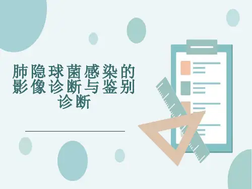 肺隐球菌感染的影像诊断与鉴别诊断