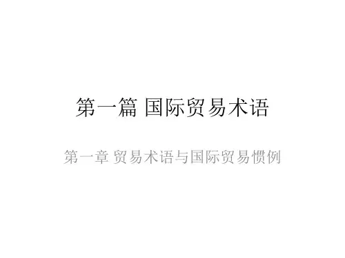 教学课件 国际贸易实务第七版
