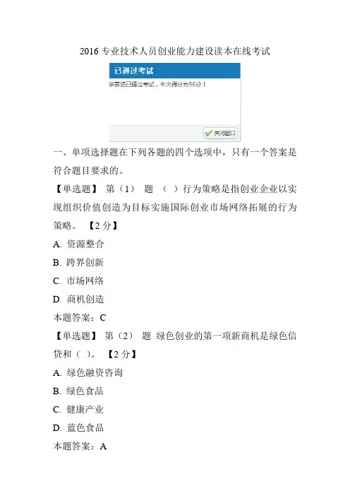 2016专业技术人员创业能力建设读本在线考试96分卷带答案