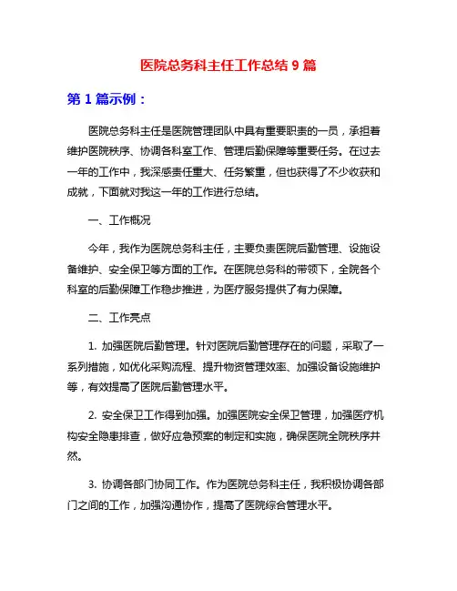 医院总务科主任工作总结9篇