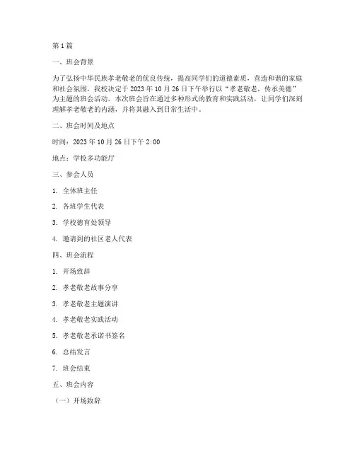 孝老敬老主题班会记录(3篇)