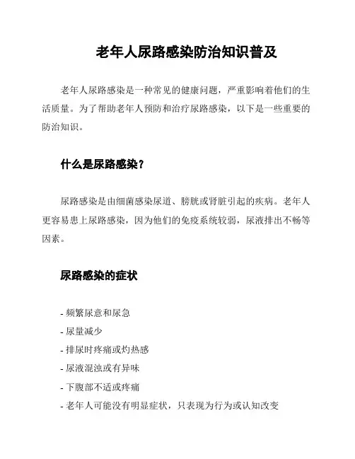 老年人尿路感染防治知识普及