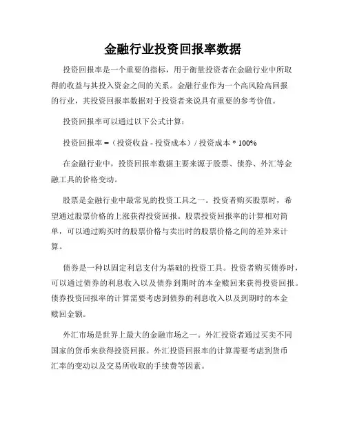 金融行业投资回报率数据
