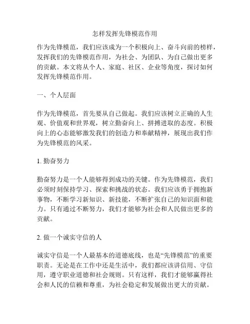 怎样发挥先锋模范作用