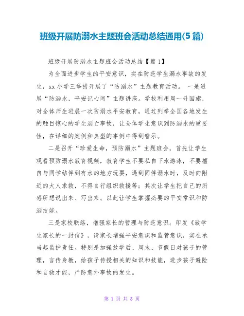 班级开展防溺水主题班会活动总结通用(5篇)