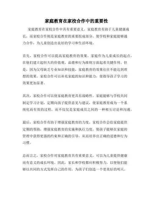 家庭教育在家校合作中的重要性