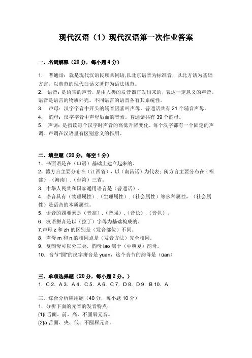 国开电大 现代汉语(1)形成性考核册 第1-4次作业答案