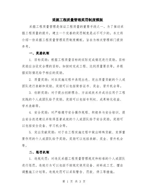 采掘工程质量管理奖罚制度模版