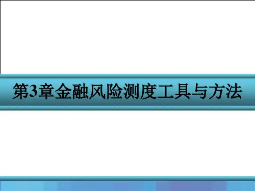 金融风险管理(第三版)课件第3章 金融风险测度工具与方法