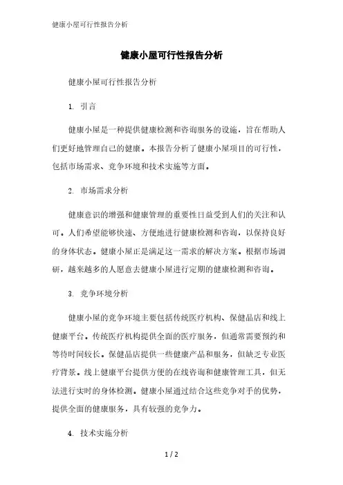 健康小屋可行性报告分析精简版范文
