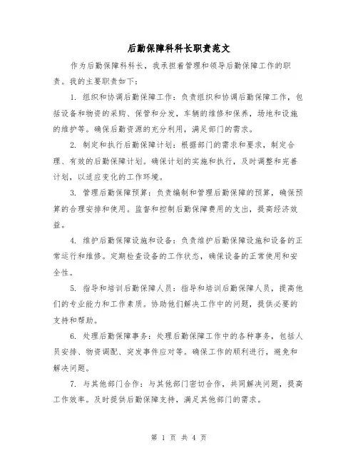 后勤保障科科长职责范文（三篇）