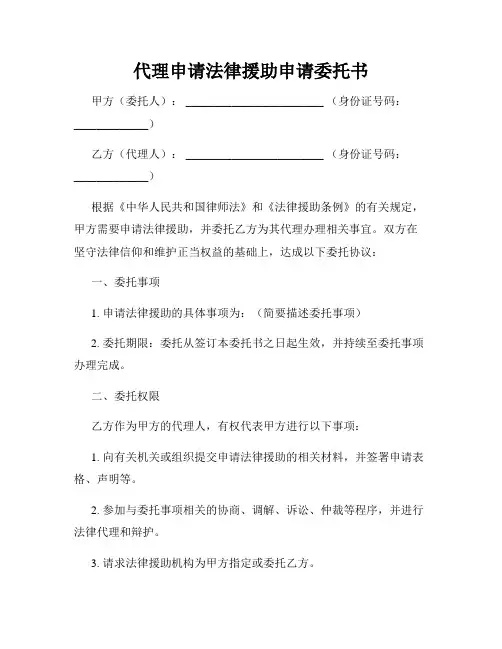 代理申请法律援助申请委托书