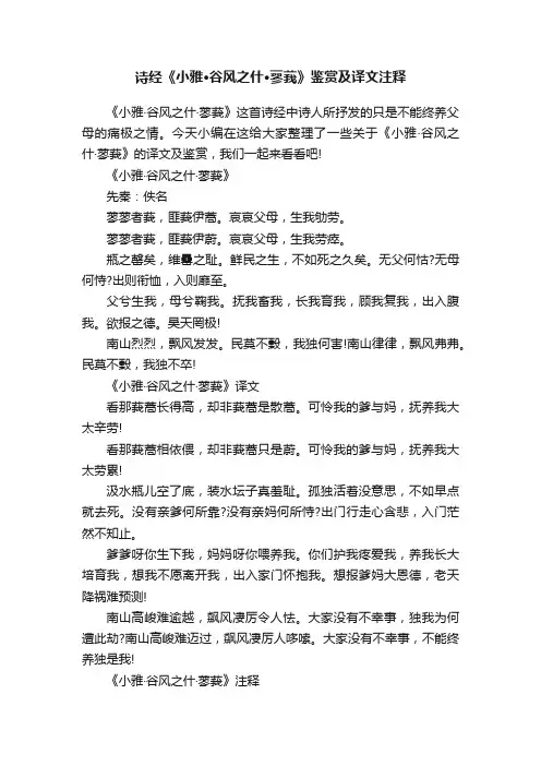 诗经《小雅·谷风之什·蓼莪》鉴赏及译文注释