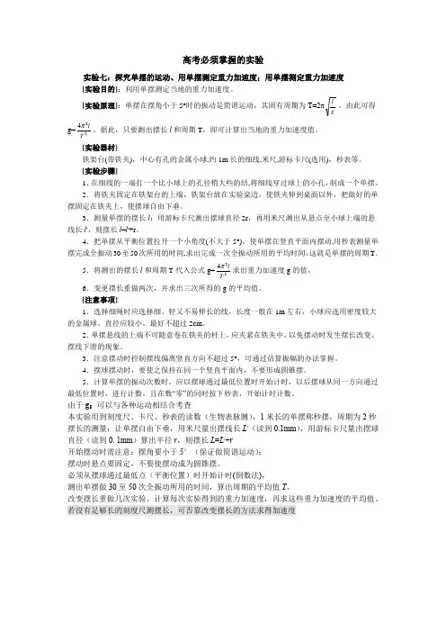 高考必须掌握的实验 实验七：探究单摆的运动、用单摆测定重力加速度