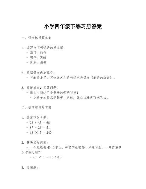 小学四年级下练习册答案