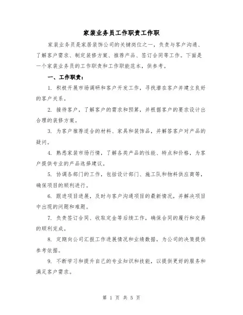 家装业务员工作职责工作职（3篇）