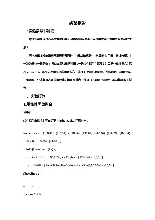 数学实验报告数据拟合