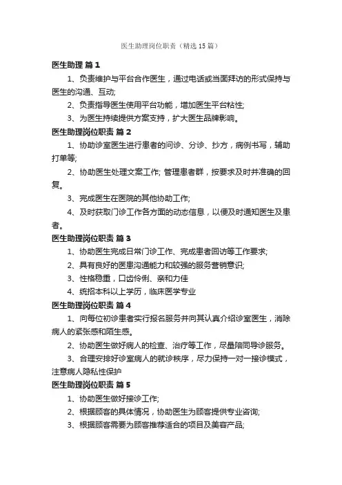 医生助理岗位职责（精选15篇）
