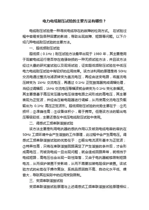电力电缆耐压试验的主要方法有哪些？
