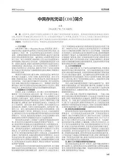 中国存托凭证(CDR)简介