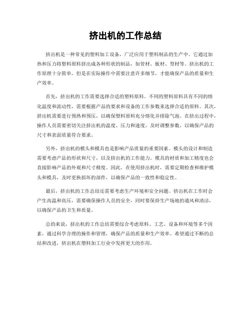 挤出机的工作总结