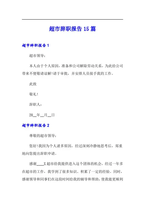 超市辞职报告15篇(实用)