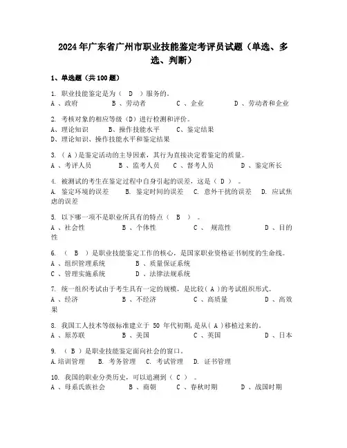 2024年广东省广州市职业技能鉴定考评员试题(单选、多选、判断)