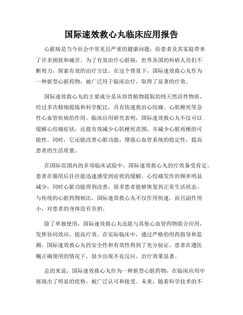 国际速效救心丸临床应用报告