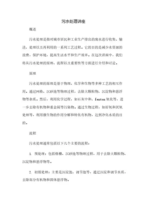 污水处理讲座