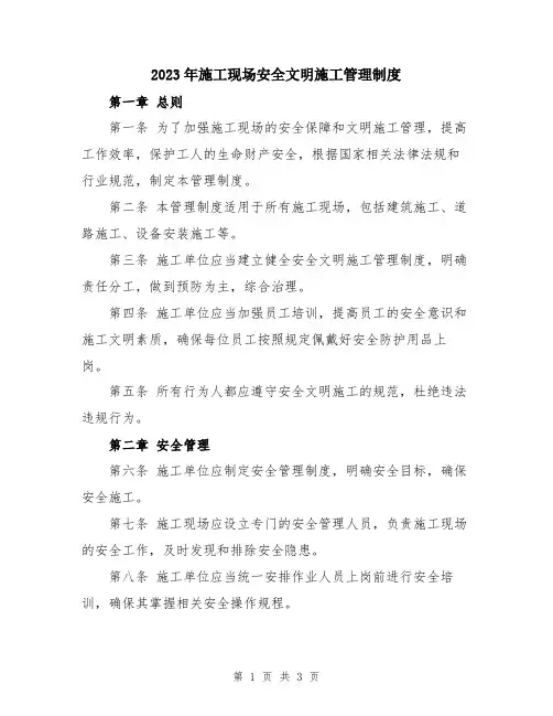 2023年施工现场安全文明施工管理制度