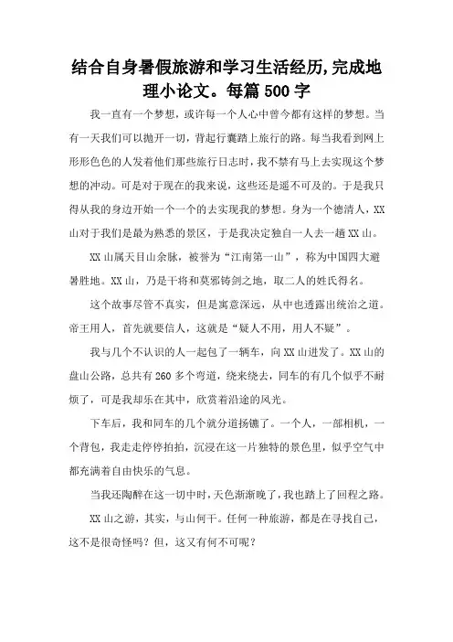 结合自身暑假旅游和学习生活经历,完成地理小论文。每篇500字