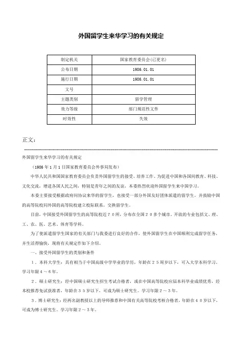 外国留学生来华学习的有关规定-